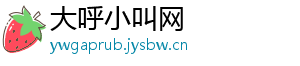 大呼小叫网